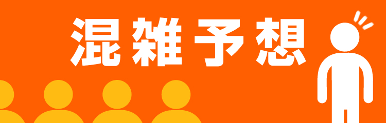 混雑予想