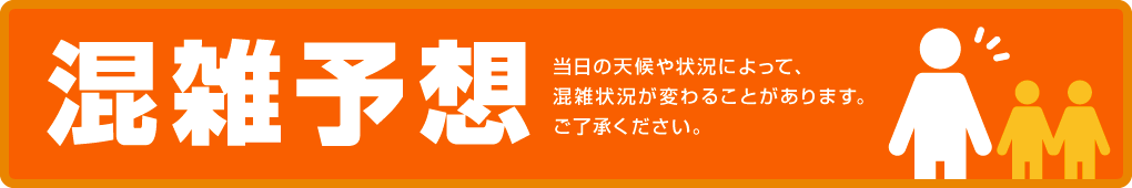 混雑予想